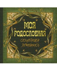 Моя родословная. Семейная летопись