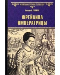 Фрейлина императрицы