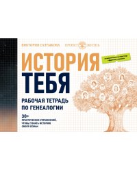 История тебя. Рабочая тетрадь по генеалогии, с постером