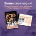 История тебя. Рабочая тетрадь по генеалогии, с постером