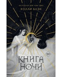 Книга ночи 