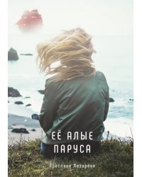 Её алые паруса