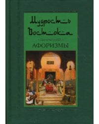 Мудрость Востока. Афоризмы