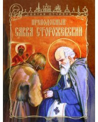 Преподобный Савва Сторожевский