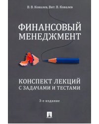 Финансовый менеджмент. Конспект лекций с задачами и тестами. Учебное пособие