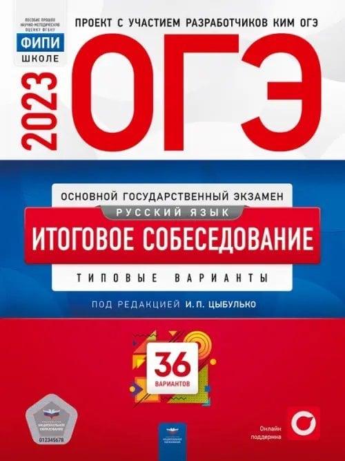 ОГЭ 2023 Русский язык. Итоговое собеседование. 36 вариантов