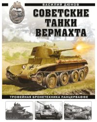 Советские танки Вермахта. Трофейная бронетехника Панцерваффе