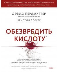 Обезвредить кислоту. Как нейтрализовать тайного врага вашего здоровья