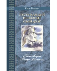 Пусть каждый исполнит свой долг. Полководец Пётр Великий