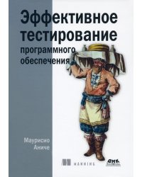 Эффективное тестирование программного обеспечения