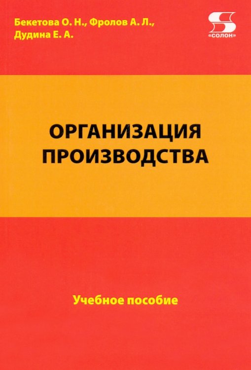 Организация производства. Учебное пособие