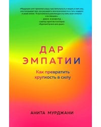 Дар Эмпатии. Как превратить хрупкость в силу