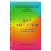 Дар Эмпатии. Как превратить хрупкость в силу