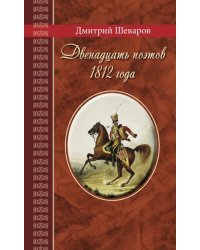 Двенадцать поэтов 1812 года. Жизнь, стихи и приключения русских поэтов в эпоху Отечественной войны