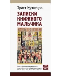 Записки книжного мальчика. Ленинградские художники детской книги 1920-1930-х годов