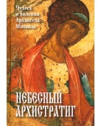 Небесный Архистратиг. Чудеса и явления святого Архангела Михаила. Канон и акафист святому