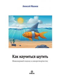 Как научиться шутить. Инженерный подход к юморотворчеству