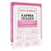 Карма любви. Вопросы о личных отношениях. В новом переводе