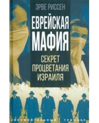 Еврейская мафия