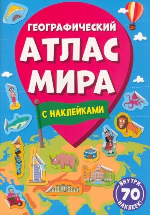 Географический атлас мира