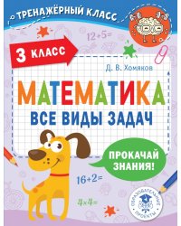 Математика. 3 класс. Все виды задач