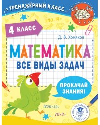 Математика. 4 класс. Все виды задач