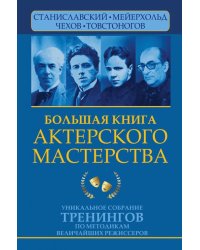 Большая книга актерского мастерства. Уникальное собрание тренингов по методикам величайших