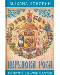 Перунова роса. Реконструкция истории России