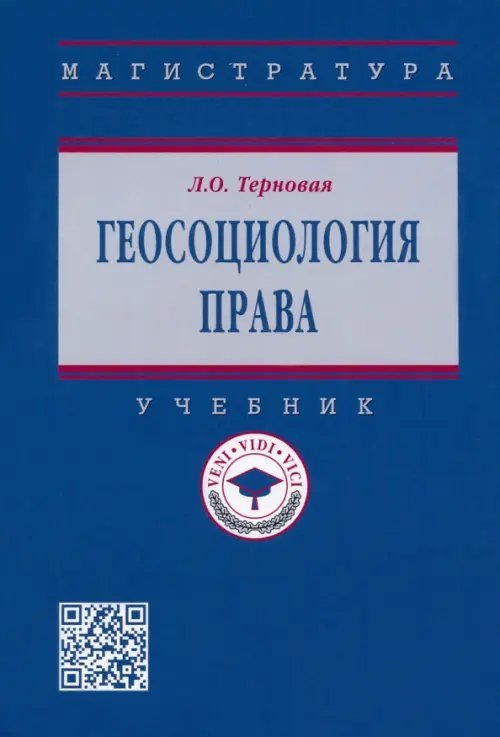 Геосоциология права. Учебник