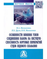 Особенности влияния узлов соединения набора на несущую способность бортовых перекрытий судов ледов