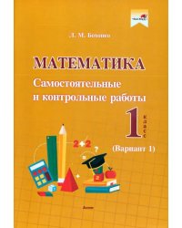 Математика. 1 класс. Самостоятельные и контрольные работы. Вариант 1