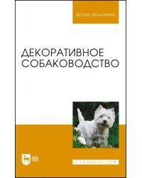 Декоративное собаководство. Учебное пособие для вузов