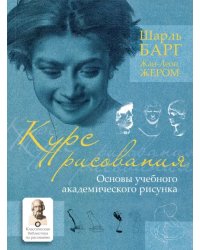 Курс рисования. Основы учебного академического рисунка