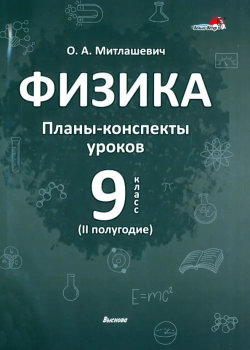 Физика. 9 класс. Планы-конспекты уроков. II полугодие. Пособие для педагогов