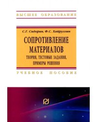 Сопротивление материалов. Теория, тестовые задания, примеры решения