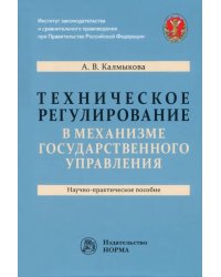 Техническое регулирование в механизме государственного управления