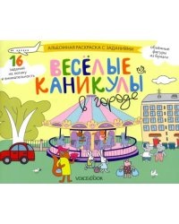 Раскраска с заданиями Веселые каникулы в городе. 5-8 лет