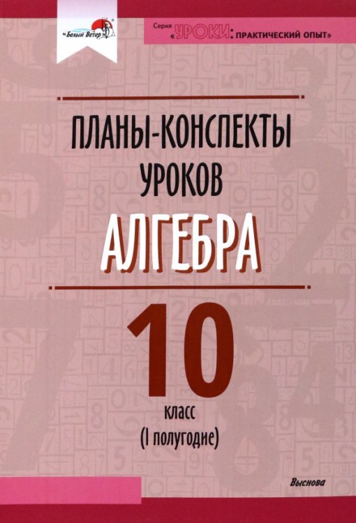 Алгебра. 10 класс. Планы-конспекты уроков. 1 полугодие