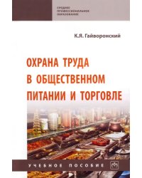 Охрана труда в общественном питании и торговле. Учебное пособие