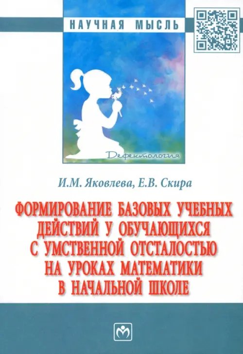 Формирование базовых учебных действий у обучающихся с умственной отсталостью на уроках математики