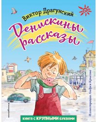 Денискины рассказы