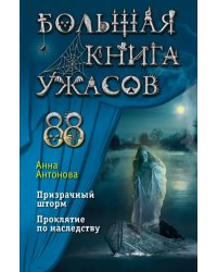 Большая книга ужасов 88