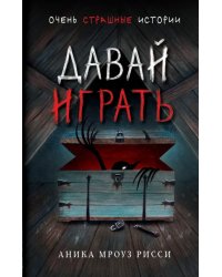 Давай играть