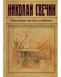 Одесский листок сообщает. Происшествия из службы сыщика Алексея Лыкова и его друзей