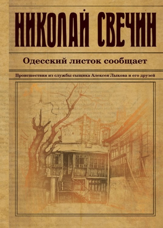 Одесский листок сообщает. Происшествия из службы сыщика Алексея Лыкова и его друзей