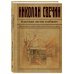 Одесский листок сообщает. Происшествия из службы сыщика Алексея Лыкова и его друзей