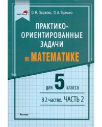 Математика. 5 класс. Практико-ориентированные задачи. В 2 частях. Часть 2