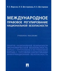 Международное правовое регулирование национальной безопасности. Учебное пособие