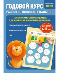 Годовой курс развития основных навыков. Для детей 4-5 лет