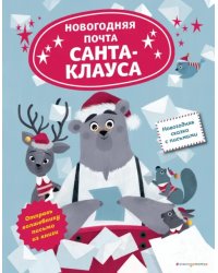 Новогодняя почта Санта-Клауса